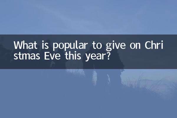 今年のクリスマスイブに贈るのは何が人気ですか?