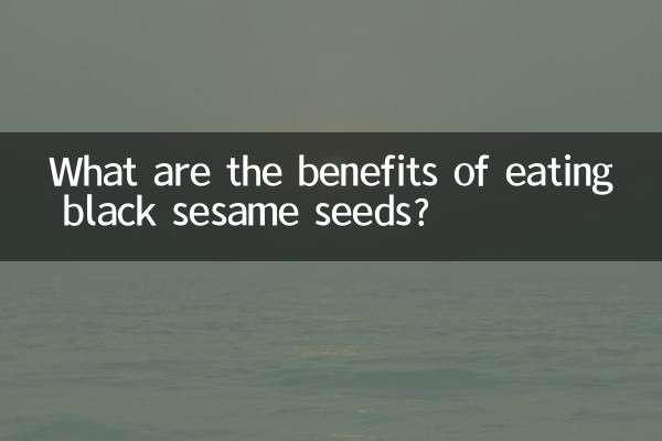 黑芝麻吃什么好处