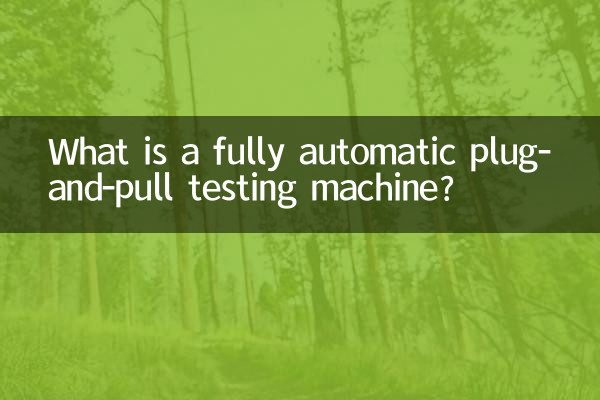 একটি সম্পূর্ণ স্বয়ংক্রিয় প্লাগ-এন্ড-পুল টেস্টিং মেশিন কী?