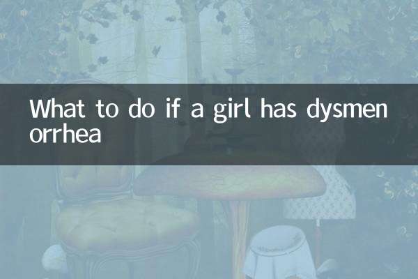 少女痛经怎么办