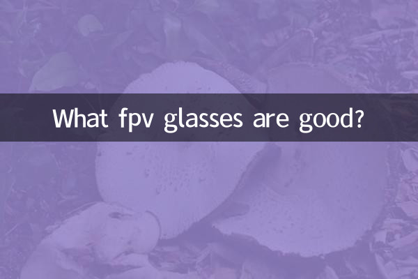 কোন fpv চশমা ভাল?