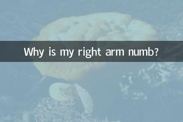 右臂发麻是怎么回事