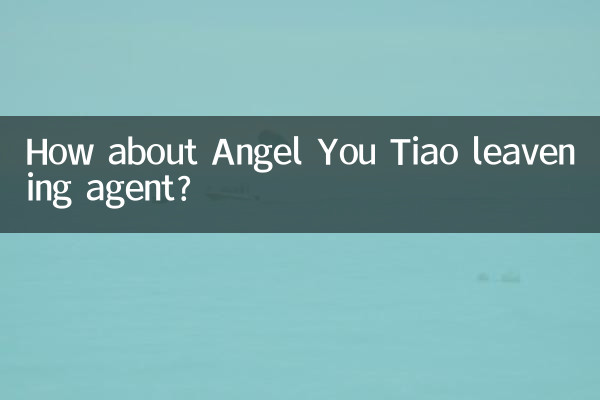 安琪油條膨鬆劑怎麼樣