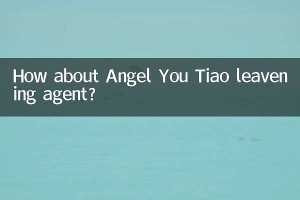 安琪油條膨鬆劑怎麼樣