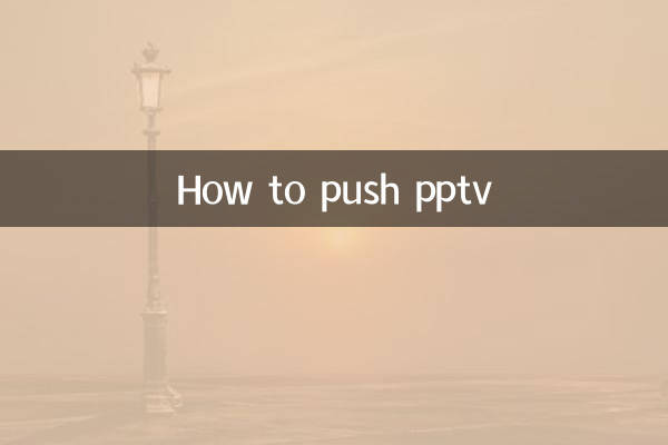 pptvをプッシュする方法