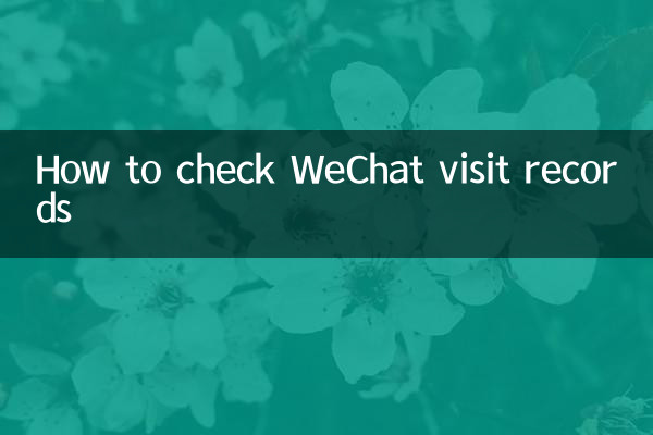 كيفية التحقق من سجلات زيارات WeChat