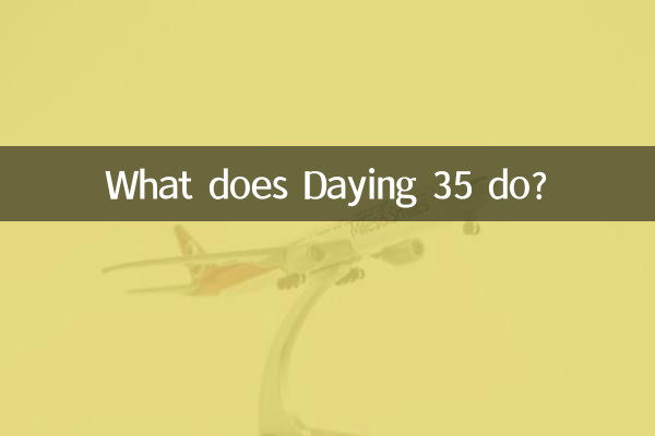 達英35是乾什麼的