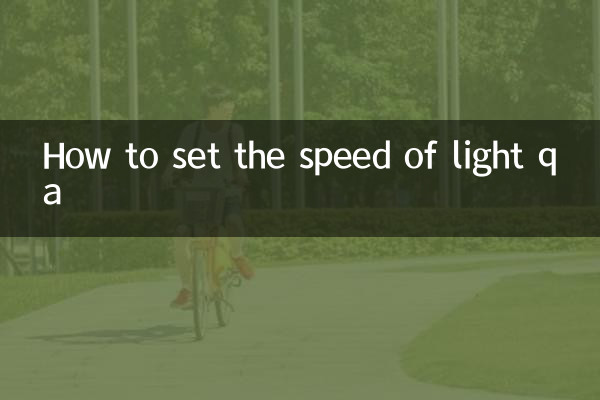 빛의 속도 qa를 설정하는 방법