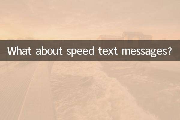स्पीड टेक्स्ट संदेशों के बारे में क्या?