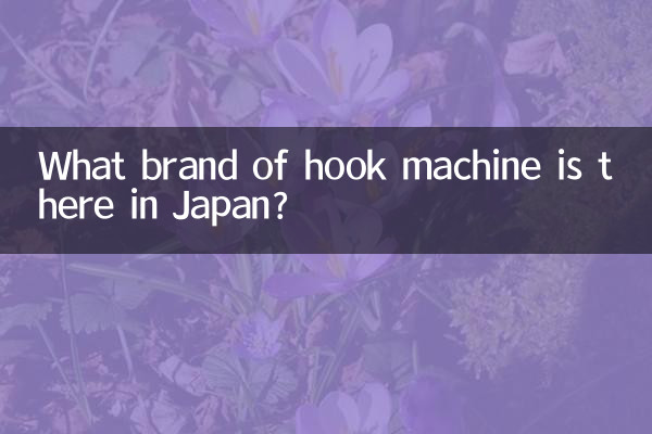 ما هي العلامة التجارية لآلة الخطاف الموجودة في اليابان؟