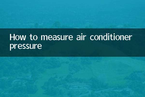空調怎麼測壓力