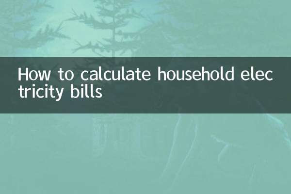 家庭電費怎麼計算
