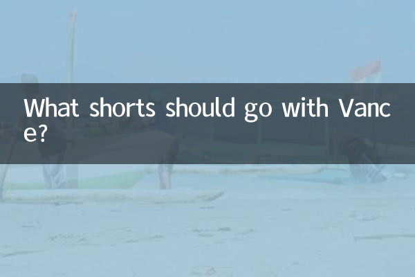 چه شورت هایی باید با ونس ست شود؟