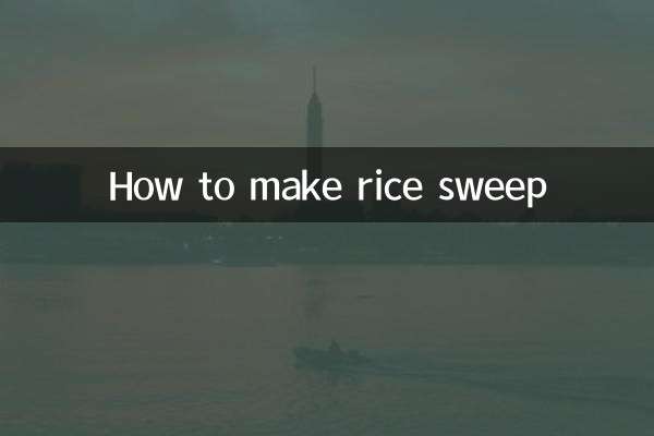ライススイープの作り方