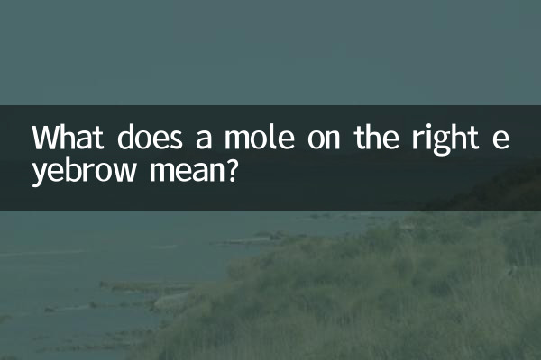 右眉中有痣代表什麼意思