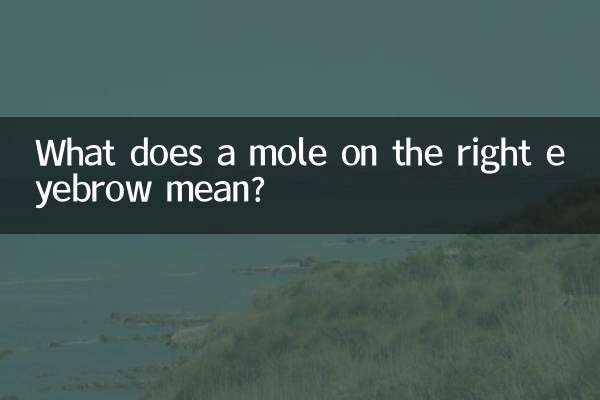 右眉中有痣代表什麼意思