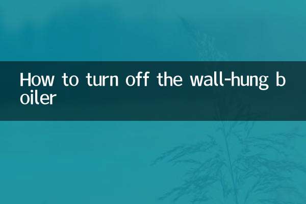 壁挂炉怎么关闭