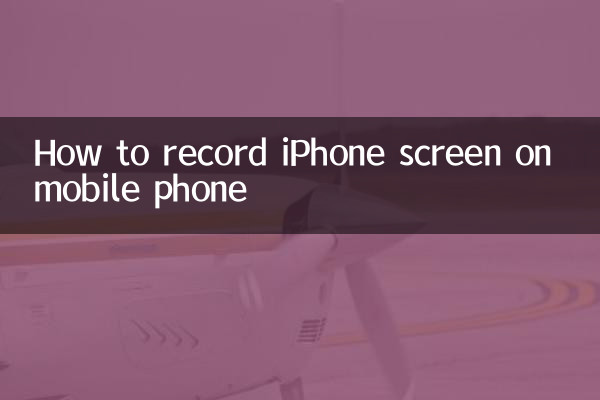 मोबाइल फ़ोन पर iPhone स्क्रीन कैसे रिकॉर्ड करें