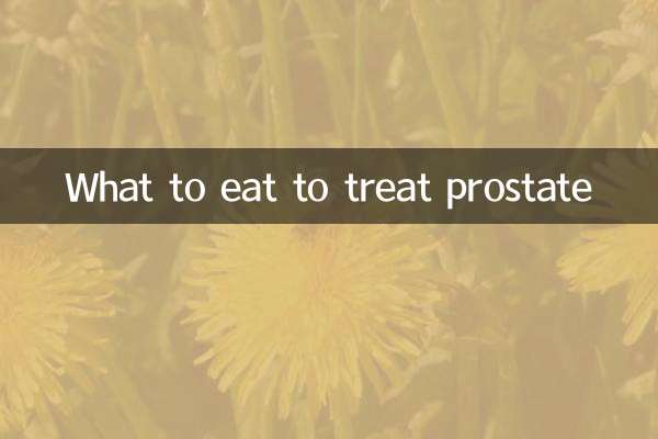 吃什麼治療前列腺