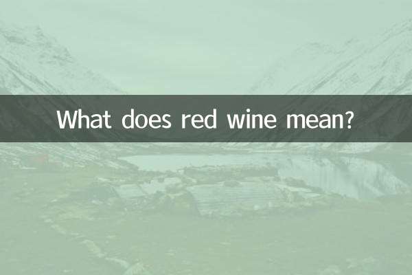 ماذا يعني النبيذ الاحمر؟