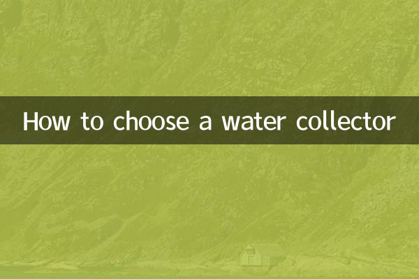 集水器の選び方