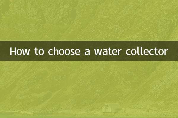 集水器の選び方