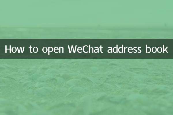 WeChat एड्रेस बुक कैसे खोलें