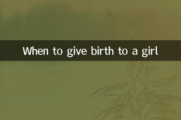 Когда родить девочку