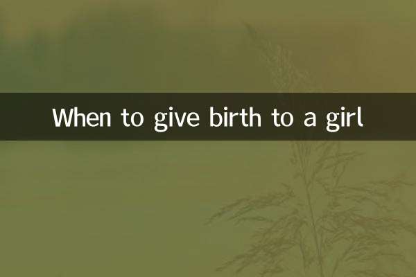 কখন মেয়ের জন্ম দিতে হবে
