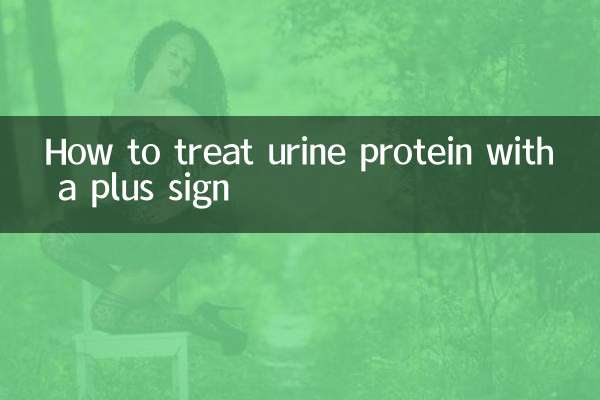 尿蛋白一個加號怎麼治