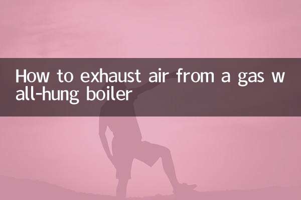 燃氣壁掛爐怎麼排空氣