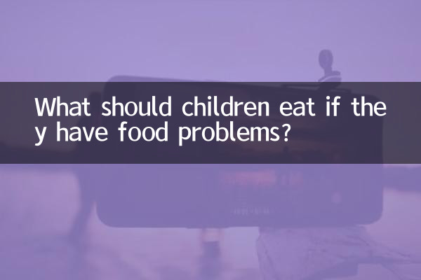 ماذا يجب أن يأكل الأطفال إذا كان لديهم مشاكل غذائية؟