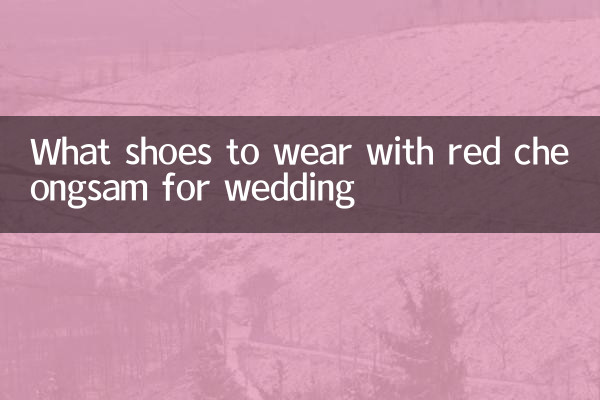 結婚式で赤いチャイナドレスに合わせる靴は何ですか