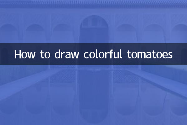 色彩西紅柿怎麼畫