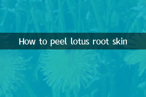 莲藕皮怎么削