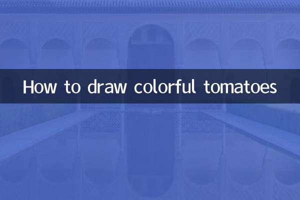 色彩西紅柿怎麼畫
