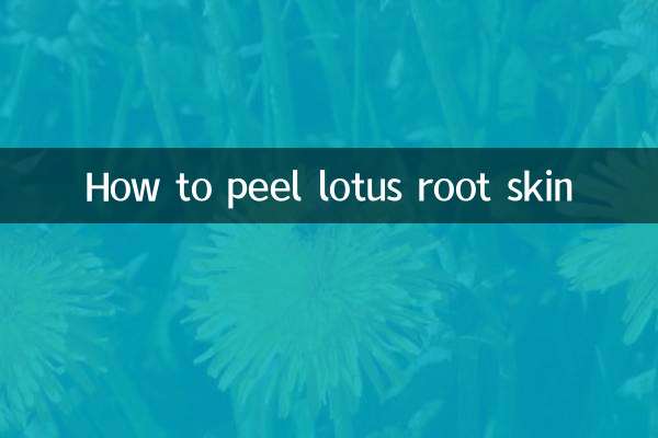 कमल की जड़ की त्वचा कैसे छीलें