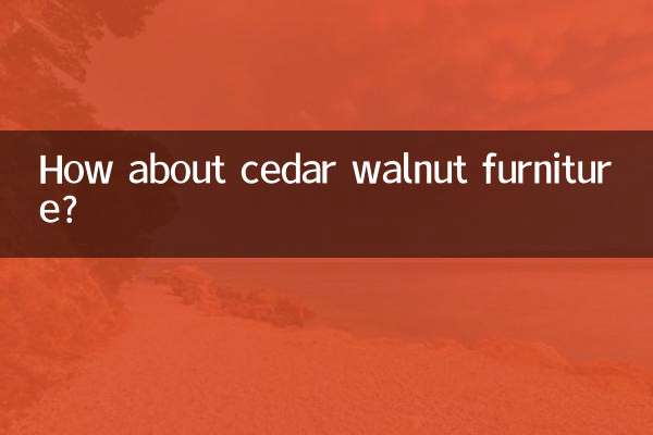 香柏年胡桃木家具怎么样