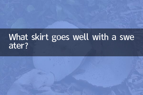 스웨터에는 어떤 스커트가 잘 어울리나요?
