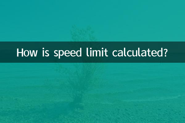 Как рассчитывается ограничение скорости?