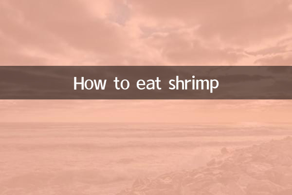 새우 먹는 방법