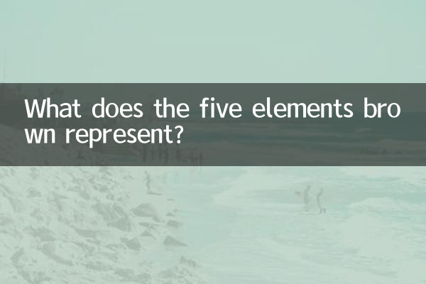 Что означают пять элементов коричневого цвета?