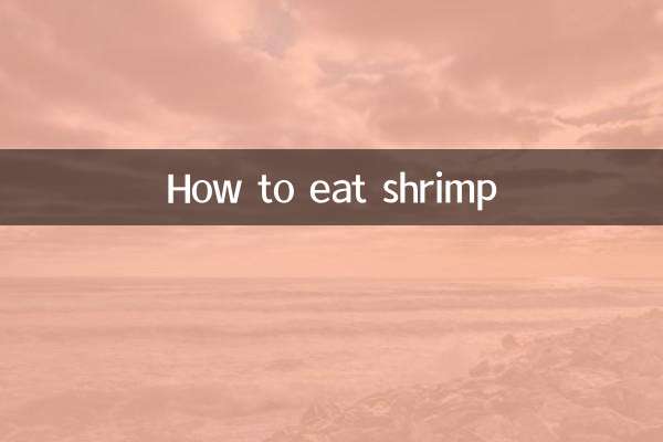 새우 먹는 방법