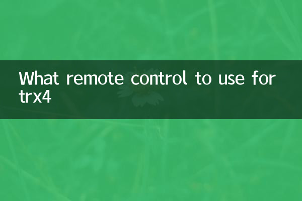 trx4用什么遥控器