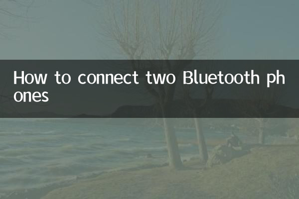 2 台の Bluetooth 電話を接続する方法