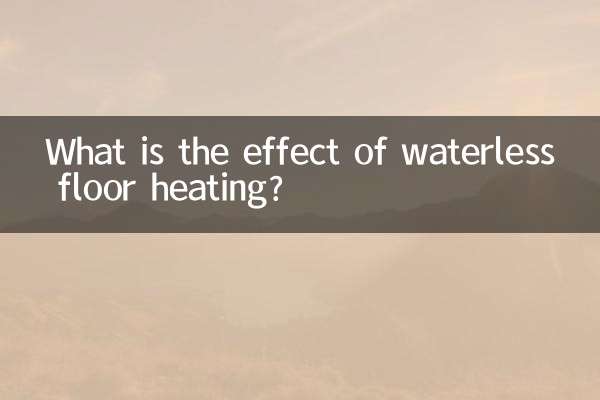 無水床暖房の効果は何ですか？