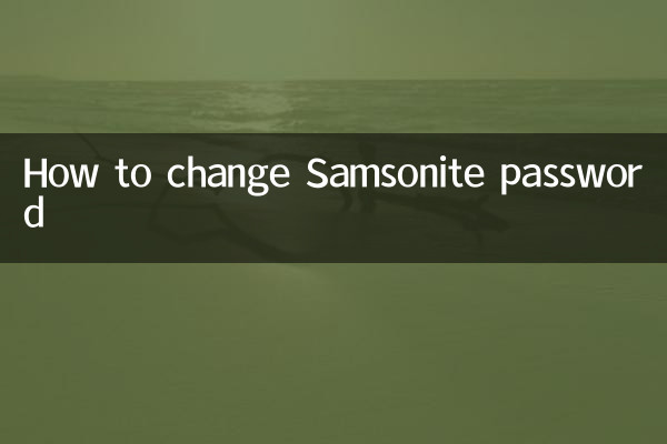 新秀麗怎麼改密碼