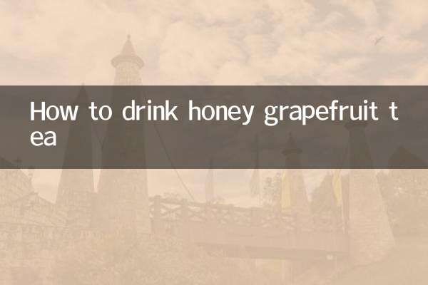 蜂蜜柚子茶怎么吃