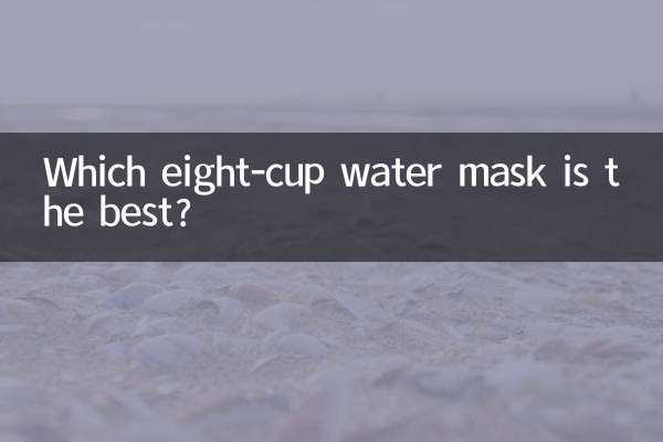 ما هو قناع الماء المكون من ثمانية أكواب هو الأفضل؟