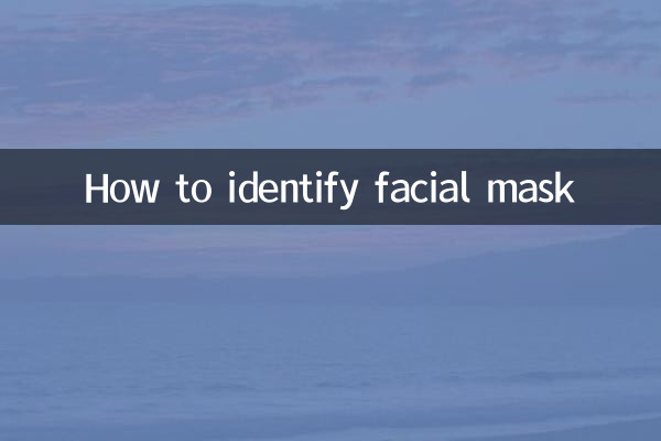 面膜怎么鉴定